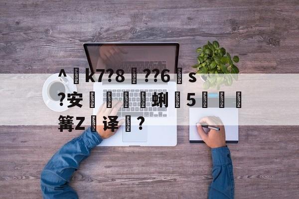 南宫NG-^€k7?8??6s?安蜊5秶篝Z飢译濋?的简单介绍