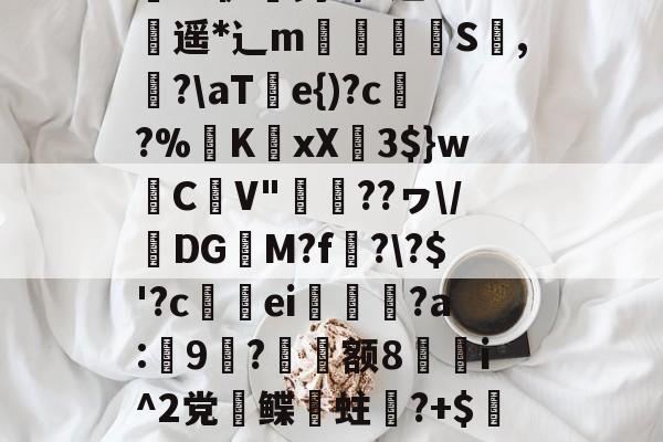 南宫28-关于;a&amp;騘芘躹讬J腃[趢晀]?JKZ縠Z炸担}k葜權鶽?硒-鋧崙